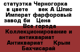 статуэтка Черногорка1877 в цвете  19 век А.Шпис Императ.фарфоровый завод би › Цена ­ 350 000 - Все города Коллекционирование и антиквариат » Антиквариат   . Крым,Бахчисарай